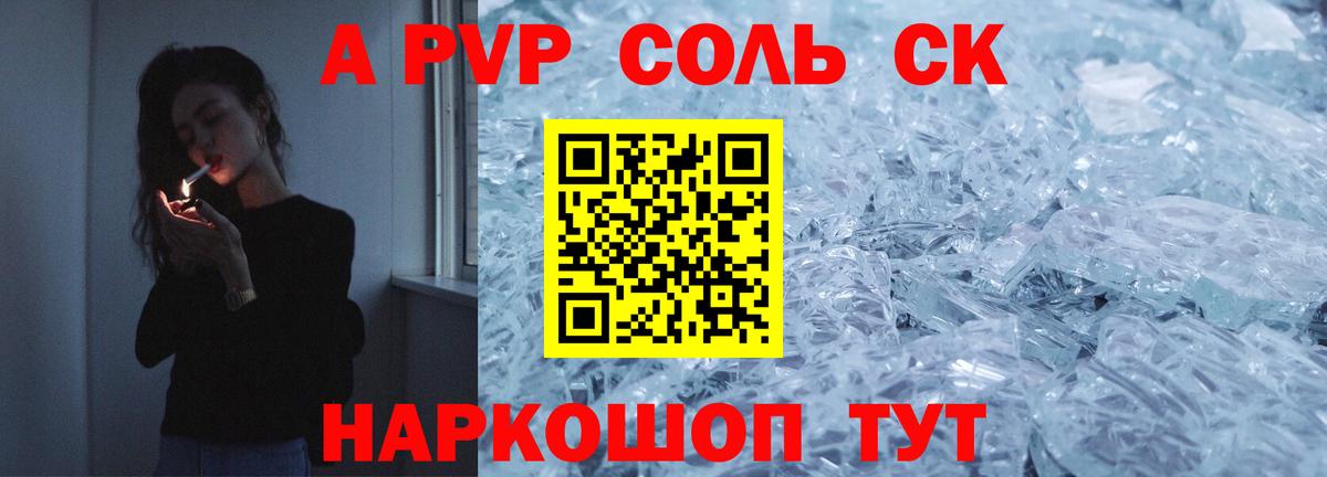 A-PVP Соль Камышин