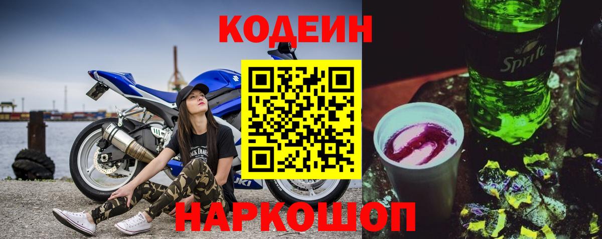 Кодеиновый сироп Lean Purple Drank Камышин