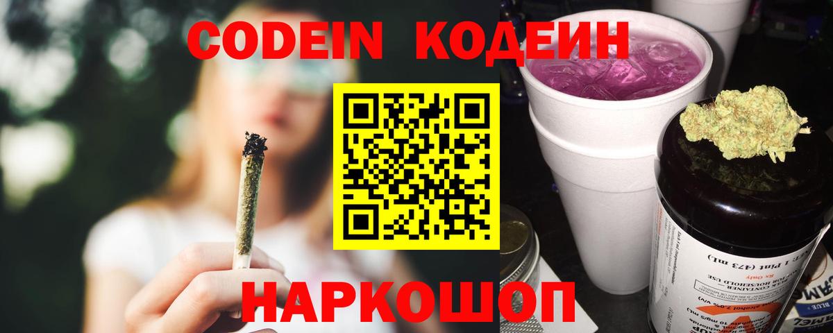 Кодеиновый сироп Lean Purple Drank  Кодеин Purple Drank  Вход с VPN  Камышин 